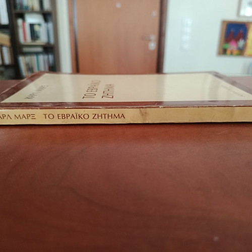 To Evraiko Zitima by Karl Marx, like new, Greek edition