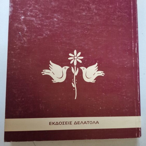 Tiniaki Paradosiaki Kouzina cookbook by Zozefina Delatola