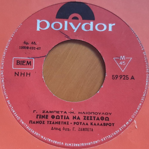 Panos Tzanetis Aponia / Gine Fotia 7" single used, laiko