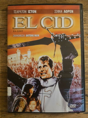 El Cid DVD καινούργιο