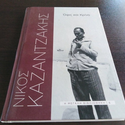 Ofis kai Krino by Nikos Kazantzakis like new novel