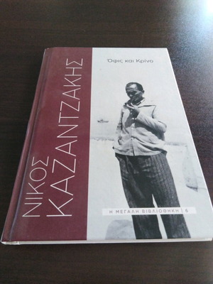 Ofis kai Krino by Nikos Kazantzakis like new novel
