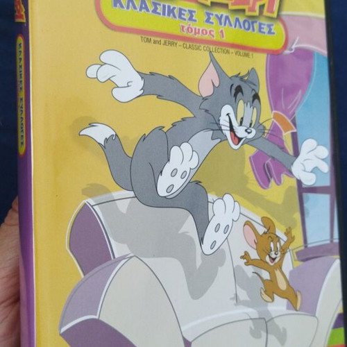 Τομ και Τζέρι DVD καινούργιο, μεταγλωττισμένο κλασικό κινούμενο σχέδιο