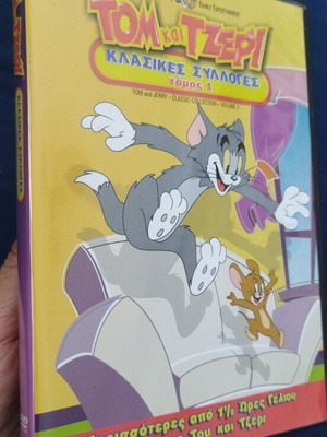 Τομ και Τζέρι DVD καινούργιο, μεταγλωττισμένο κλασικό κινούμενο σχέδιο