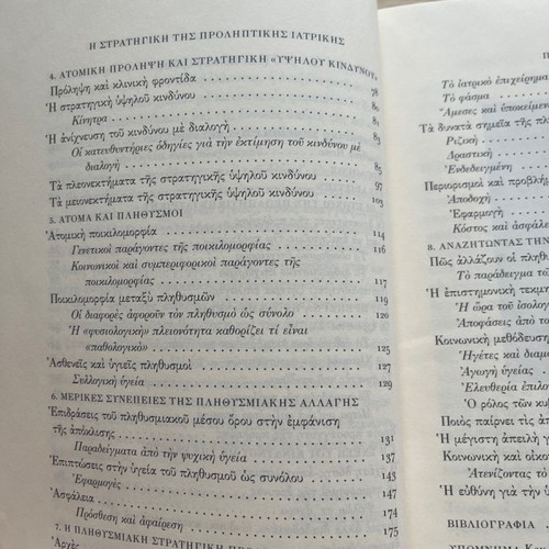Βιβλίο Η Στρατηγική της Προληπτικής Ιατρικής Geoffrey Rose καινούργιο