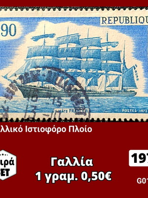 Σειρά γραμματοσήμων Γαλλία 1973