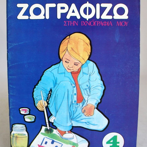 Zografizo Stin Ichnografia Mou Painting Block Kampana #4 New