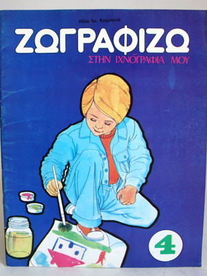 Zografizo Stin Ichnografia Mou Painting Block Kampana #4 New