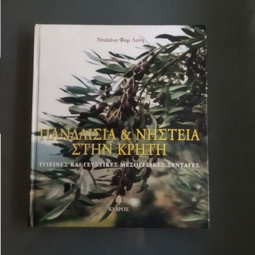 Cookbook Pandaisia kai Nisteia stin Kriti like new