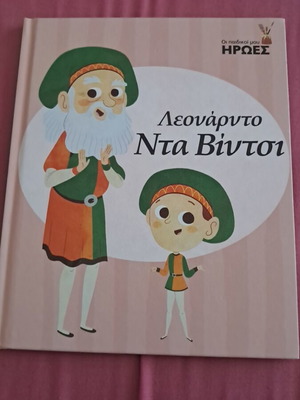 Leonardo Da Vinci Children Book like new, Greek