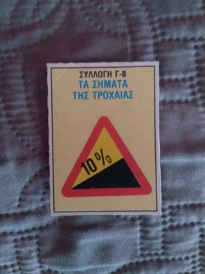 Collectible card G-8 Ta Simata tis Trochaias like new