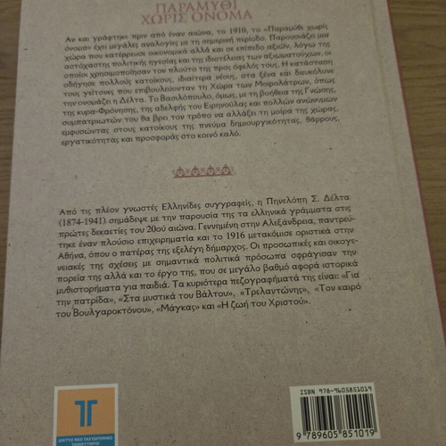 Paramythi Horis Onoma new Greek children's book by P.S. Delta