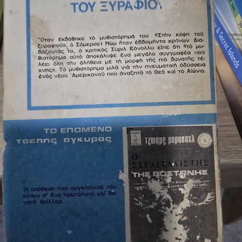 Vintage book Στην κόψη του ξυραφιού by Somerset Maugham used