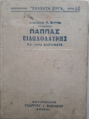 Pappas Eidololatrís and Other Stories used