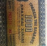  χαρτονομισμα των 1.000 δραχμών του 1941