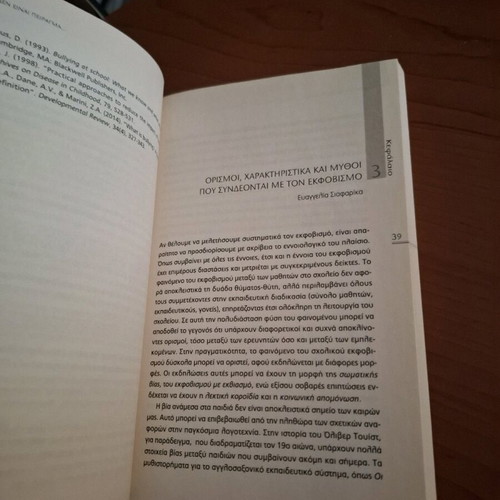 Bullying στο σχολείο και το διαδίκτυο βιβλίο καινούργιο