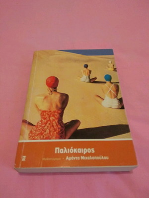 Paliokairos novel used by Amanda Michalopoulou