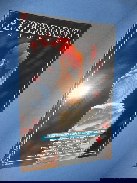EXPERIMENT - ΜΑΙΟΣ ΙΟΥΝΙΟΣ 1995 - ΤΣΕΡΝΟΜΠΙΛ 1995 ΤΟ ΑΟΡΑΤΟ ΜΕΛΛΟΝ