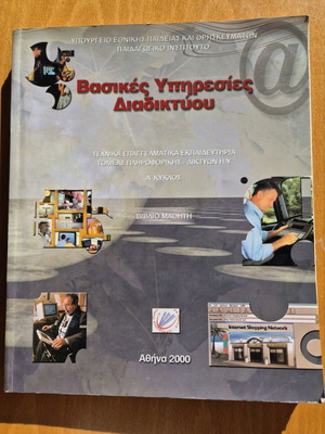Βασικές Υπηρεσίες Διαδικτύου ΤΕΕ Τομέας Πληροφορικής-Δικτύων Η/Υ σαν καινούργιο