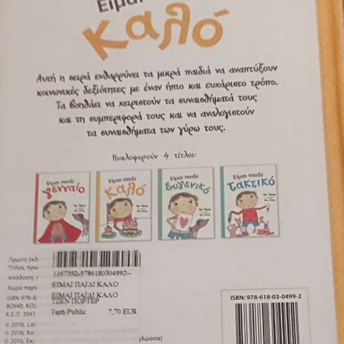 I'm a Good Child book used, Greek, thick cardboard pages