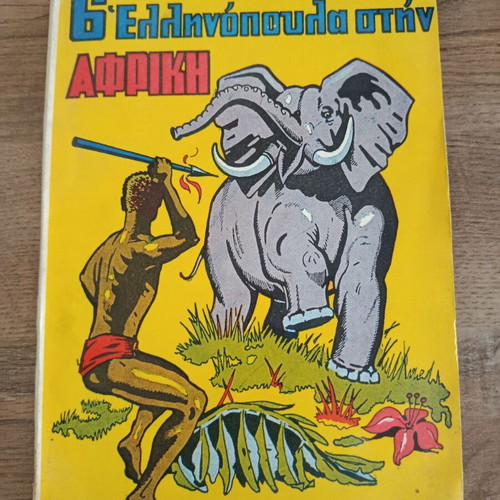 6 Ελληνοπουλα στην Αφρικη comic book used