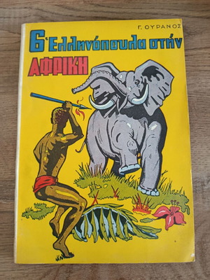 6 Ελληνοπουλα στην Αφρικη comic book used