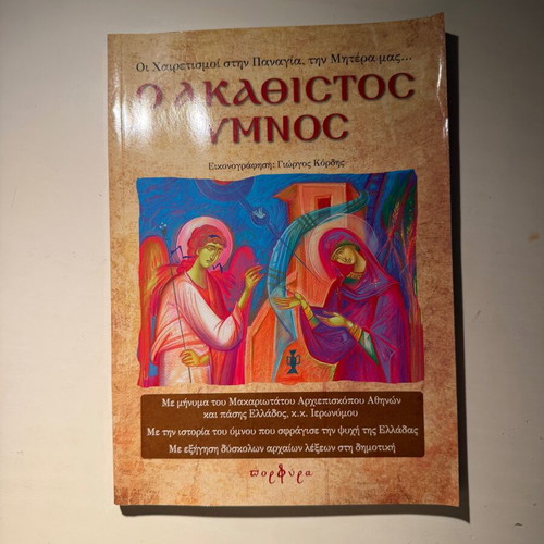 The Akathist Hymn The Salutations to the Virgin Mary New