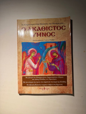 The Akathist Hymn The Salutations to the Virgin Mary New