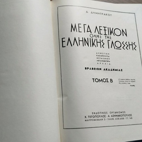 Mega Lexikon Dictionary of the Greek Language by D. Dimitrakou like new, 15 volumes