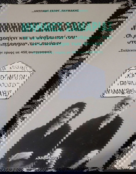 "ΜΝΗΜΕΣ ΣΑΜΑΡΙΑΣ" ΣΥΛΛΕΚΤΙΚΟΣ ΜΟΝΑΔΙΚΟΣ ΣΚΛΗΡΟΔΕΤΟΣ ΤΟΜΟΣ ΜΕ 450 ΣΠΑΝΙΕΣ ΦΩΤΟΓΡΑΦΙΕΣ και 422 σελίδες