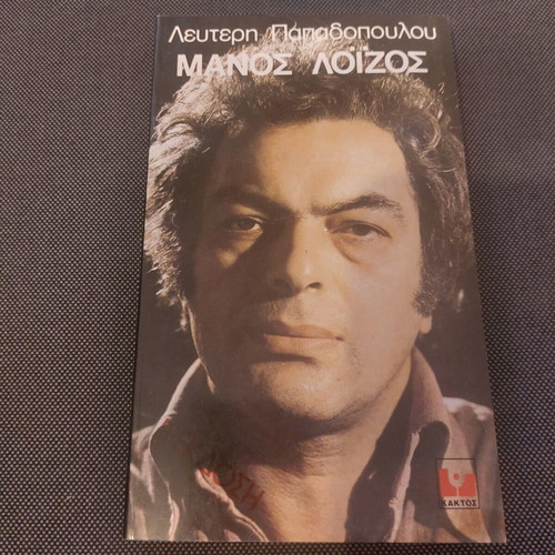Manos Loizos book like new