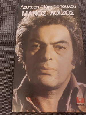 Manos Loizos book like new