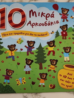 10 малки мечета детска книга употребявана, гръцки