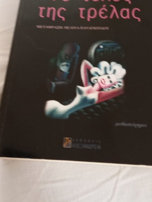 Book To Telos Tis Trelas by Jorge Volpi Alexandria editions novel like new