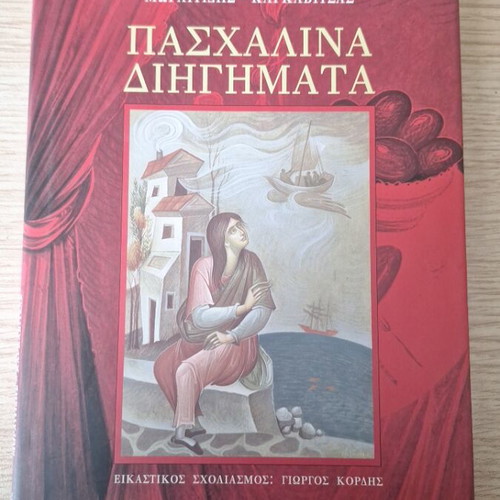 Paschalina Dihigmata Papadiamantis collectible edition like new