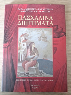Paschalina Dihigmata Papadiamantis collectible edition like new