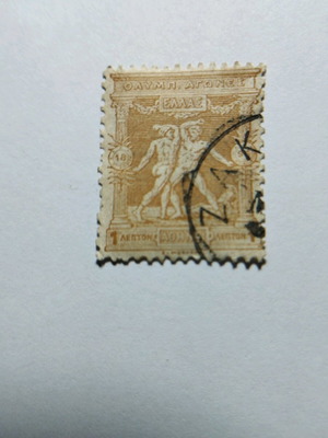 Γραμματόσημο 1 Λεπτό 1896 Ολυμπιακοί Αγώνες Αθήνα μεταχειρισμένο