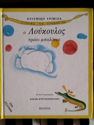 O Loukoulos Eats Balloons like new children's book