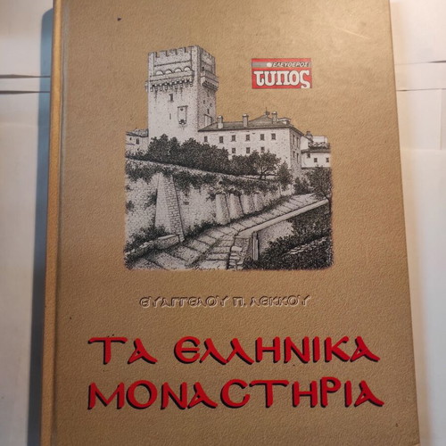 Greek Monasteries book like new