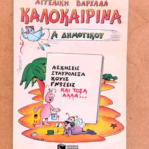 Book Kalokairina A Dimotikou Exercises Crosswords Quiz
