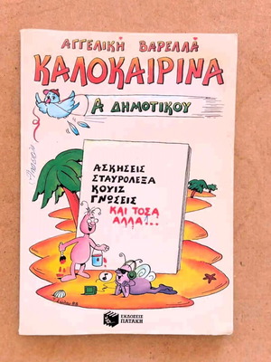 Book Kalokairina A Dimotikou Exercises Crosswords Quiz