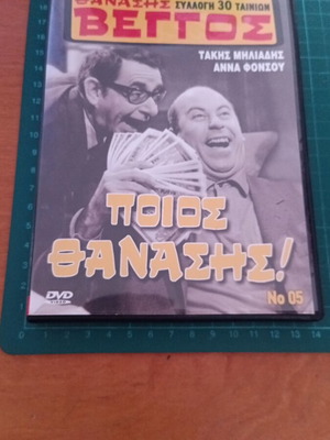 DVD Ποιος Θανάσης! καινούργιο, κωμωδία, μεταγλωττισμένο