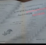  Εγκυκλοπαιδικόν Λεξικόν Ελευθερουδάκη Α' έκδοση (1927-31) επτά τόμοι