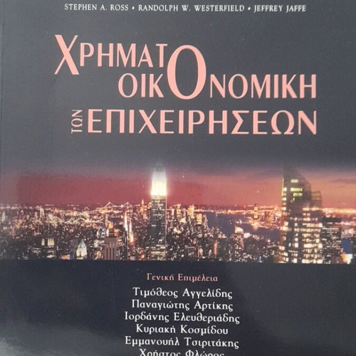 Financial Management of Businesses book like new, Greek