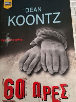 Dean Koontz 60 ώρες βιβλίο
