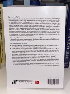 Database Systems 7th Edition new, Greek