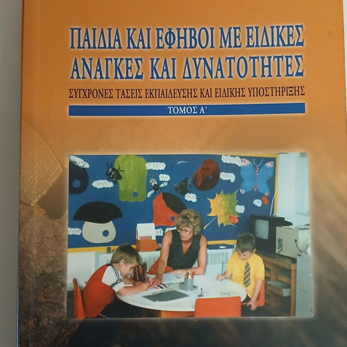 Παιδιά και έφηβοι με ειδικές ανάγκες και δυνατότητες, Σταυρούλα Πολυχρονοπούλου