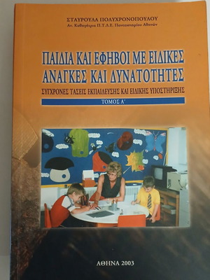 Παιδιά και έφηβοι με ειδικές ανάγκες και δυνατότητες, Σταυρούλα Πολυχρονοπούλου