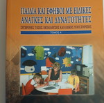 Παιδιά και έφηβοι με ειδικές ανάγκες και δυνατότητες, Σταυρούλα Πολυχρονοπούλου