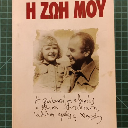 The Life of Vasos Georgiou book used, autobiography